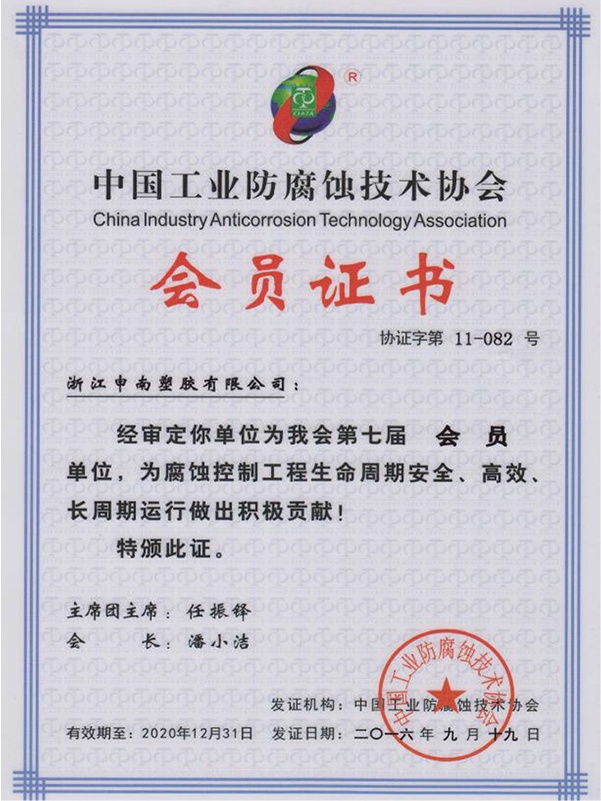 中国工业防腐蚀技术协会会员